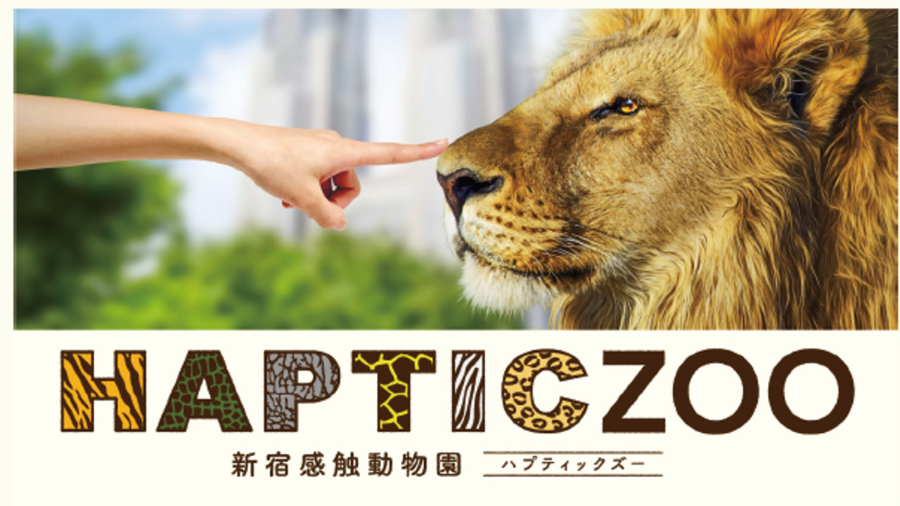 HAPTIC ZOO 新宿感触動物園 ハプティックズー